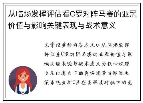 从临场发挥评估看C罗对阵马赛的亚冠价值与影响关键表现与战术意义