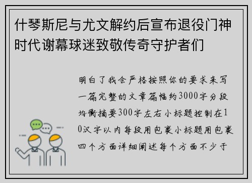 什琴斯尼与尤文解约后宣布退役门神时代谢幕球迷致敬传奇守护者们