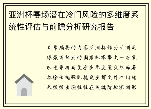 亚洲杯赛场潜在冷门风险的多维度系统性评估与前瞻分析研究报告