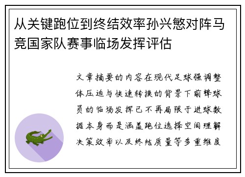 从关键跑位到终结效率孙兴慜对阵马竞国家队赛事临场发挥评估