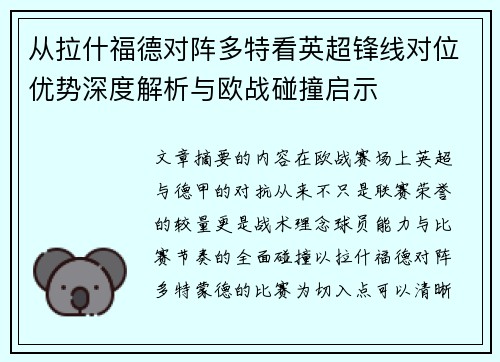 从拉什福德对阵多特看英超锋线对位优势深度解析与欧战碰撞启示
