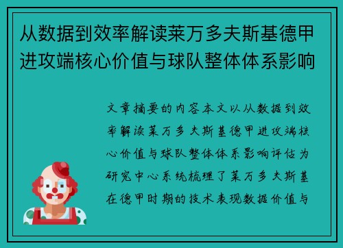 从数据到效率解读莱万多夫斯基德甲进攻端核心价值与球队整体体系影响评估