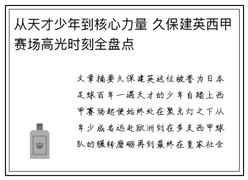 从天才少年到核心力量 久保建英西甲赛场高光时刻全盘点