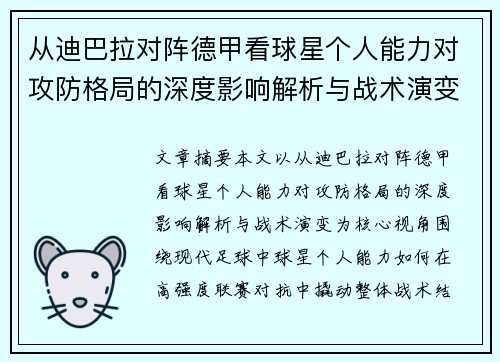 从迪巴拉对阵德甲看球星个人能力对攻防格局的深度影响解析与战术演变