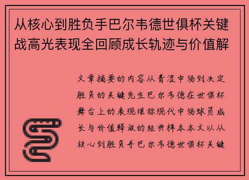 从核心到胜负手巴尔韦德世俱杯关键战高光表现全回顾成长轨迹与价值解析