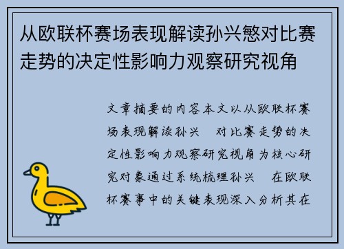 从欧联杯赛场表现解读孙兴慜对比赛走势的决定性影响力观察研究视角