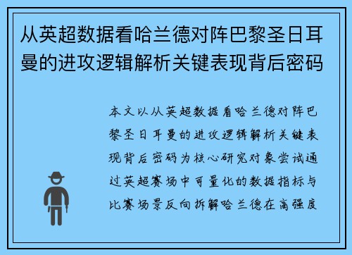 从英超数据看哈兰德对阵巴黎圣日耳曼的进攻逻辑解析关键表现背后密码全