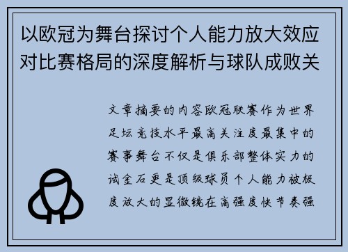 以欧冠为舞台探讨个人能力放大效应对比赛格局的深度解析与球队成败关系
