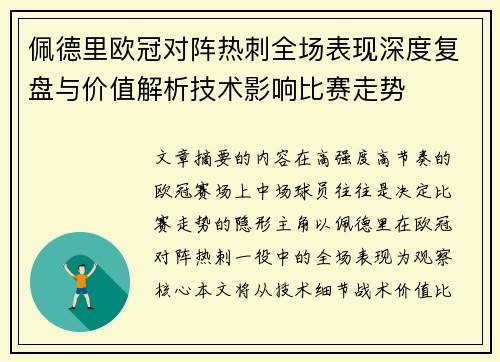 佩德里欧冠对阵热刺全场表现深度复盘与价值解析技术影响比赛走势