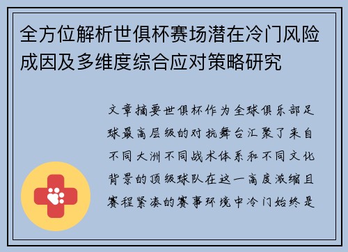 全方位解析世俱杯赛场潜在冷门风险成因及多维度综合应对策略研究 全方位解析世俱杯赛场潜在冷门风险成因及多维度综合应对策略研究
