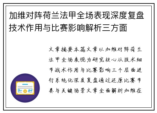 加维对阵荷兰法甲全场表现深度复盘技术作用与比赛影响解析三方面