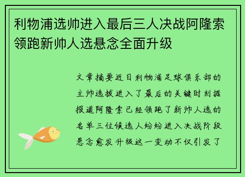 利物浦选帅进入最后三人决战阿隆索领跑新帅人选悬念全面升级 利物浦选帅进入最后三人决战阿隆索领跑新帅人选悬念全面升级