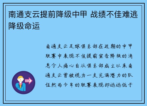 南通支云提前降级中甲 战绩不佳难逃降级命运