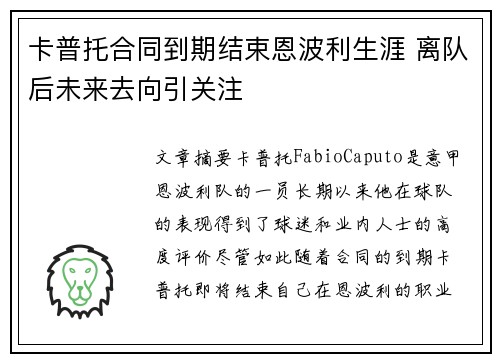 卡普托合同到期结束恩波利生涯 离队后未来去向引关注