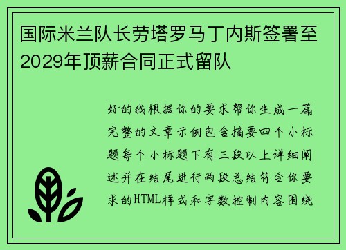 国际米兰队长劳塔罗马丁内斯签署至2029年顶薪合同正式留队