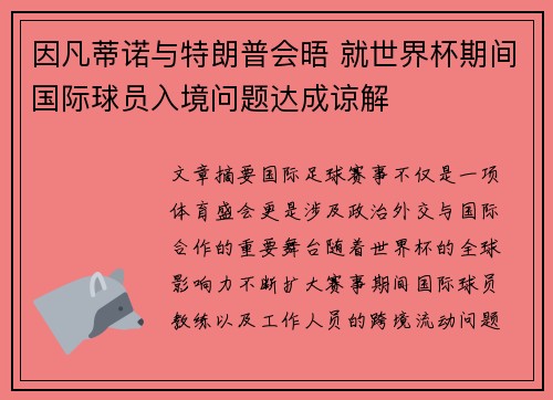 因凡蒂诺与特朗普会晤 就世界杯期间国际球员入境问题达成谅解