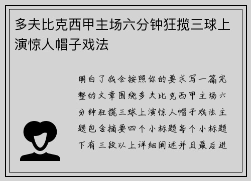 多夫比克西甲主场六分钟狂揽三球上演惊人帽子戏法