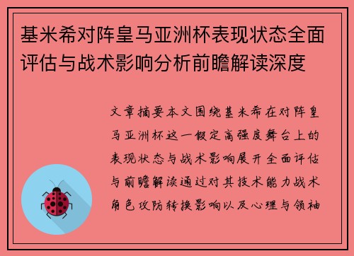 基米希对阵皇马亚洲杯表现状态全面评估与战术影响分析前瞻解读深度