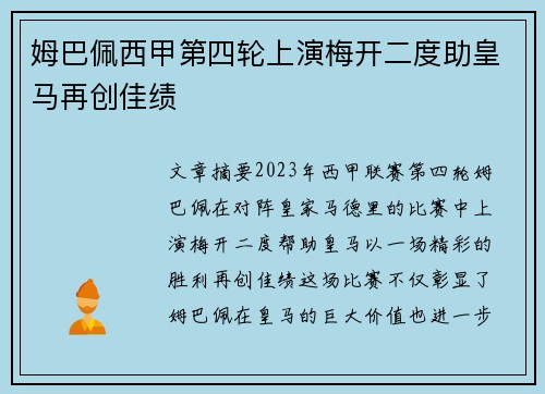 姆巴佩西甲第四轮上演梅开二度助皇马再创佳绩