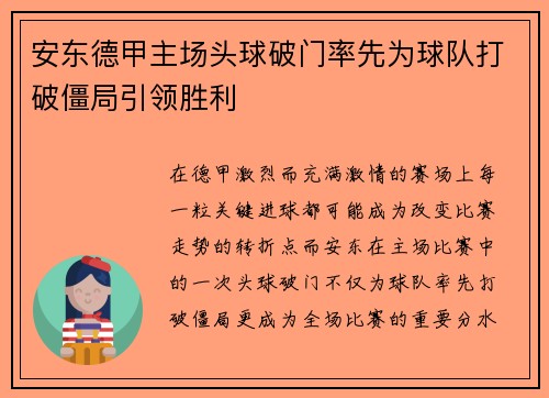 安东德甲主场头球破门率先为球队打破僵局引领胜利