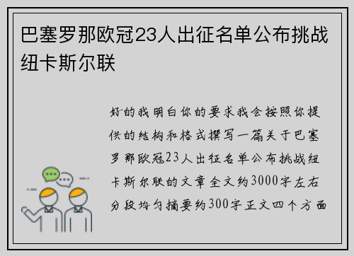 巴塞罗那欧冠23人出征名单公布挑战纽卡斯尔联
