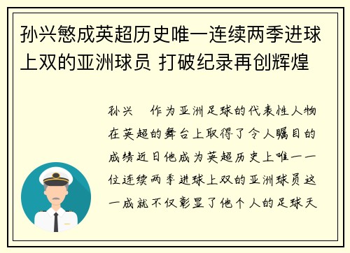 孙兴慜成英超历史唯一连续两季进球上双的亚洲球员 打破纪录再创辉煌