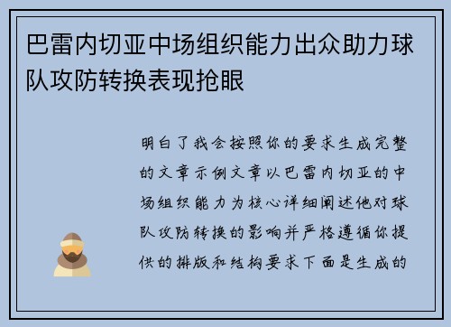 巴雷内切亚中场组织能力出众助力球队攻防转换表现抢眼 巴雷内切亚中场组织能力出众助力球队攻防转换表现抢眼