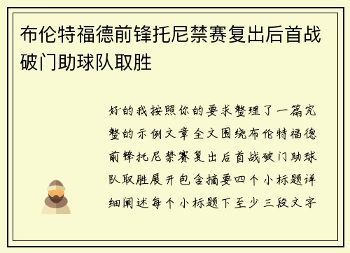 布伦特福德前锋托尼禁赛复出后首战破门助球队取胜