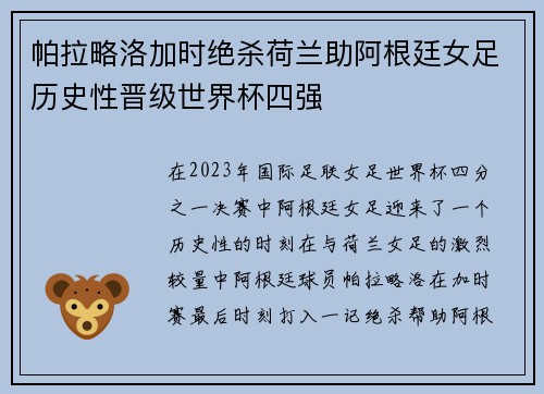 帕拉略洛加时绝杀荷兰助阿根廷女足历史性晋级世界杯四强