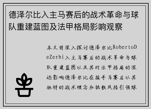 德泽尔比入主马赛后的战术革命与球队重建蓝图及法甲格局影响观察