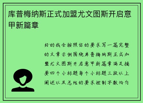 库普梅纳斯正式加盟尤文图斯开启意甲新篇章 库普梅纳斯正式加盟尤文图斯开启意甲新篇章