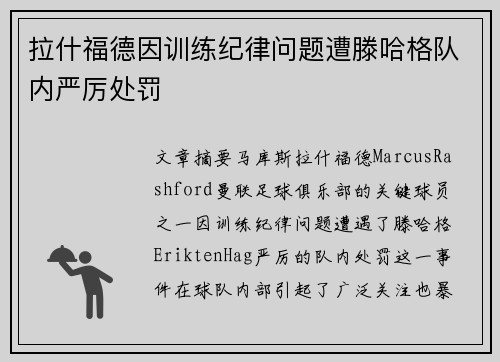 拉什福德因训练纪律问题遭滕哈格队内严厉处罚 拉什福德因训练纪律问题遭滕哈格队内严厉处罚