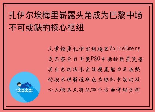 扎伊尔埃梅里崭露头角成为巴黎中场不可或缺的核心枢纽