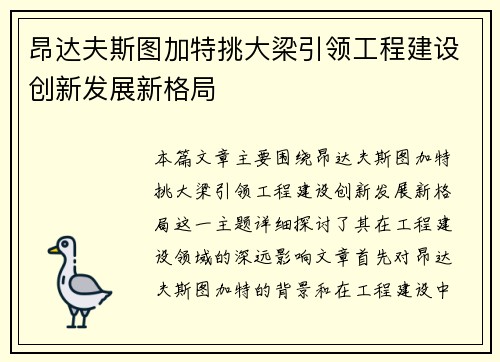 昂达夫斯图加特挑大梁引领工程建设创新发展新格局 昂达夫斯图加特挑大梁引领工程建设创新发展新格局