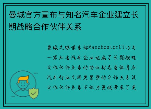 曼城官方宣布与知名汽车企业建立长期战略合作伙伴关系