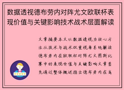 数据透视德布劳内对阵尤文欧联杯表现价值与关键影响技术战术层面解读 数据透视德布劳内对阵尤文欧联杯表现价值与关键影响技术战术层面解读