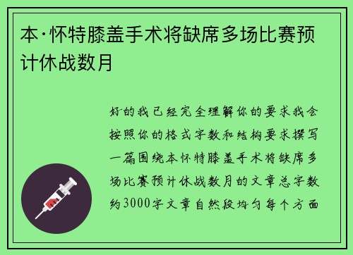 本·怀特膝盖手术将缺席多场比赛预计休战数月