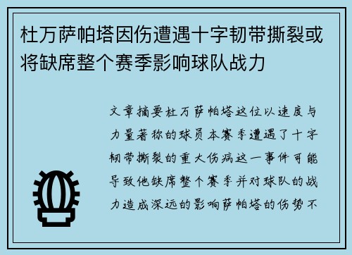 杜万萨帕塔因伤遭遇十字韧带撕裂或将缺席整个赛季影响球队战力
