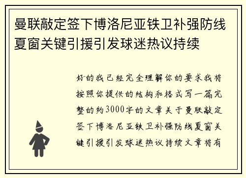 曼联敲定签下博洛尼亚铁卫补强防线夏窗关键引援引发球迷热议持续