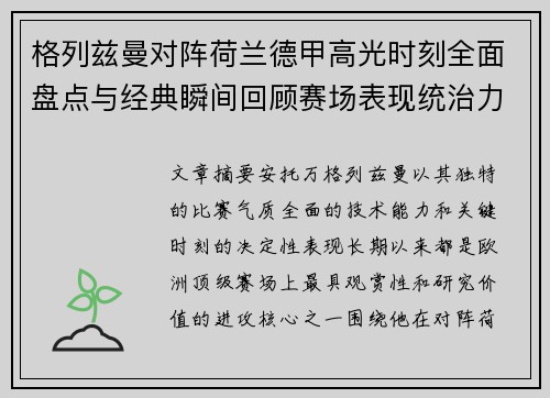 格列兹曼对阵荷兰德甲高光时刻全面盘点与经典瞬间回顾赛场表现统治力解析