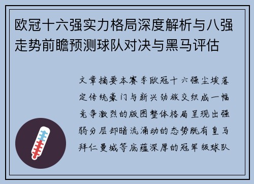 欧冠十六强实力格局深度解析与八强走势前瞻预测球队对决与黑马评估