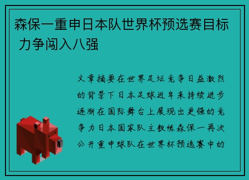 森保一重申日本队世界杯预选赛目标 力争闯入八强