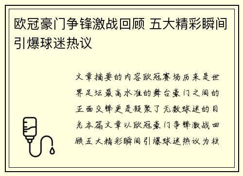 欧冠豪门争锋激战回顾 五大精彩瞬间引爆球迷热议