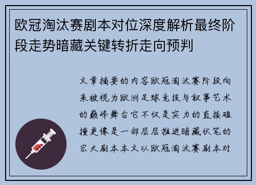 欧冠淘汰赛剧本对位深度解析最终阶段走势暗藏关键转折走向预判 欧冠淘汰赛剧本对位深度解析最终阶段走势暗藏关键转折走向预判