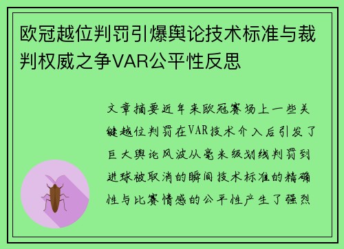 欧冠越位判罚引爆舆论技术标准与裁判权威之争VAR公平性反思