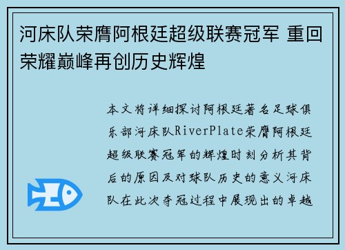 河床队荣膺阿根廷超级联赛冠军 重回荣耀巅峰再创历史辉煌 河床队荣膺阿根廷超级联赛冠军 重回荣耀巅峰再创历史辉煌