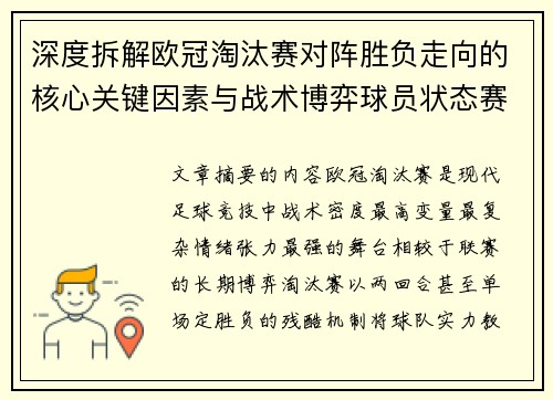 深度拆解欧冠淘汰赛对阵胜负走向的核心关键因素与战术博弈球员状态赛程变量
