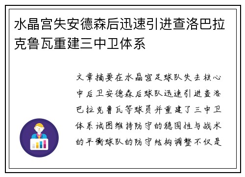 水晶宫失安德森后迅速引进查洛巴拉克鲁瓦重建三中卫体系 水晶宫失安德森后迅速引进查洛巴拉克鲁瓦重建三中卫体系