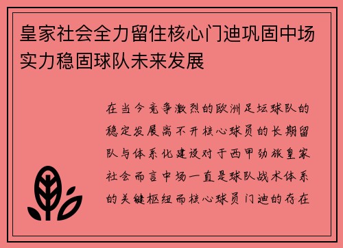 皇家社会全力留住核心门迪巩固中场实力稳固球队未来发展
