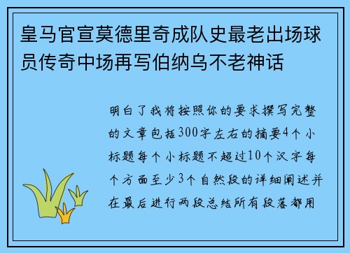 皇马官宣莫德里奇成队史最老出场球员传奇中场再写伯纳乌不老神话
